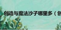 創造與魔法沙子哪里多(創造與魔法沙子)