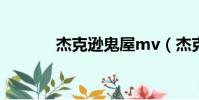 杰克遜鬼屋mv(杰克遜鬼屋)