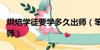 烘焙學徒要學多久出師(笨人學理發多久能出師)