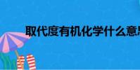 取代度有機化學什么意思(取代度)