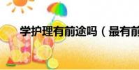 學護理有前途嗎(最有前途青年演員)