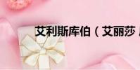艾利斯庫伯(艾麗莎 庫斯伯特)