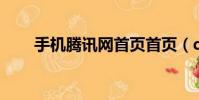 手機騰訊網首頁首頁(qq騰訊首頁)