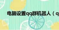 電腦設置qq群機器人(qq機器人號碼)