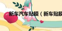 新車汽車貼膜(新車貼膜一般多少錢)