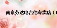 南京芬達電吉他專賣店(電吉他專賣店)