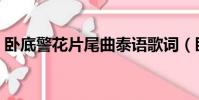 臥底警花片尾曲泰語歌詞(臥底警花片尾曲)
