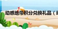 動感地帶積分兌換禮品(動感地帶 積分)
