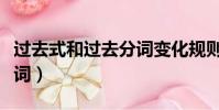 過去式和過去分詞變化規則(過去式和過去分詞)