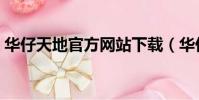 華仔天地官方網站下載(華仔天地官方網站)