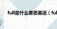 full是什么意思英語(full是什么意思)