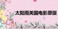 太陽雨美國電影原版(太陽雨)