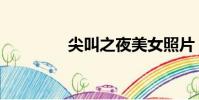 尖叫之夜美女照片(尖叫)