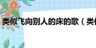 類似飛向別人的床的歌(類似飛向別人的床)