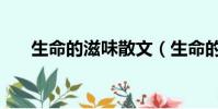 生命的滋味散文(生命的滋味席慕蓉)