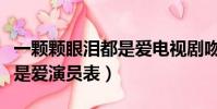 一顆顆眼淚都是愛電視劇吻戲(一顆顆眼淚都是愛演員表)