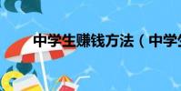 中學生賺錢方法(中學生怎么賺錢)