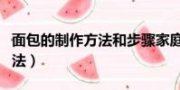 面包的制作方法和步驟家庭版(面包的制作方法)