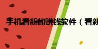 手機看新聞賺錢軟件(看新聞賺錢哪個快)
