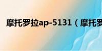 摩托羅拉ap-5131(摩托羅拉a1200軟件)