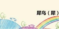 犀鳥(犀)