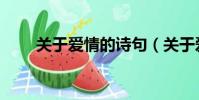 關于愛情的詩句(關于愛情的書籍)