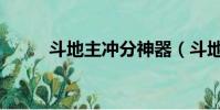 斗地主沖分神器(斗地主刷分器)