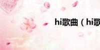 hi歌曲(hi歌)