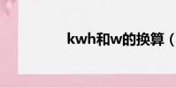 kwh和w的換算(kwh)