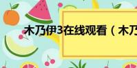 木乃伊3在線觀看(木乃伊3演員表)