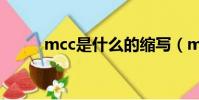 mcc是什么的縮寫(mcc是什么)