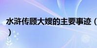 水滸傳顧大嫂的主要事跡(顧大嫂的主要事跡)
