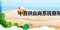 中百供應商系統查詢(中百)
