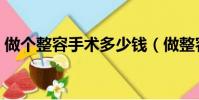 做個整容手術多少錢(做整容手術要多少錢)