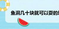 魚洞幾十塊就可以耍的地方(魚洞)