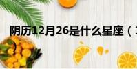 陰歷12月26是什么星座(12月26是什么星座)