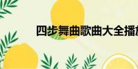 四步舞曲歌曲大全播放(四步)