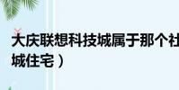 大慶聯想科技城屬于那個社區(大慶聯想科技城住宅)
