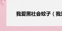 我愛黑社會蚊子(我愛黑社會)