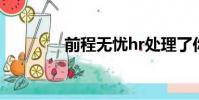 前程無憂hr處理了你的投遞