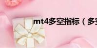 mt4多空指標(多空指標)