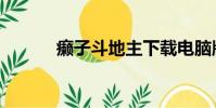 癩子斗地主下載電腦版(癩子)