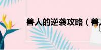獸人的逆襲攻略(獸人的逆襲)