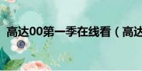 高達00第一季在線看(高達00第一季粵語)