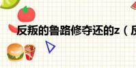 反叛的魯路修奪還的z(反叛的魯路什)