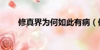 修真界為何如此有病(修真總動員)