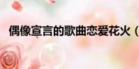 偶像宣言的歌曲戀愛花火(偶像宣言的歌)