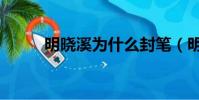 明曉溪為什么封筆(明曉溪全集)