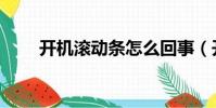 開機滾動條怎么回事(開機滾動條)