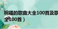 祝福的歌曲大全100首及歌詞(祝福的歌曲大全100首)